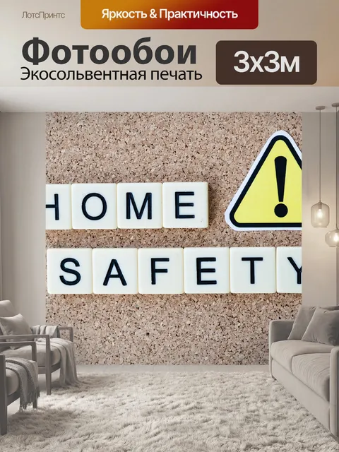 Фотообои Безопасность дома