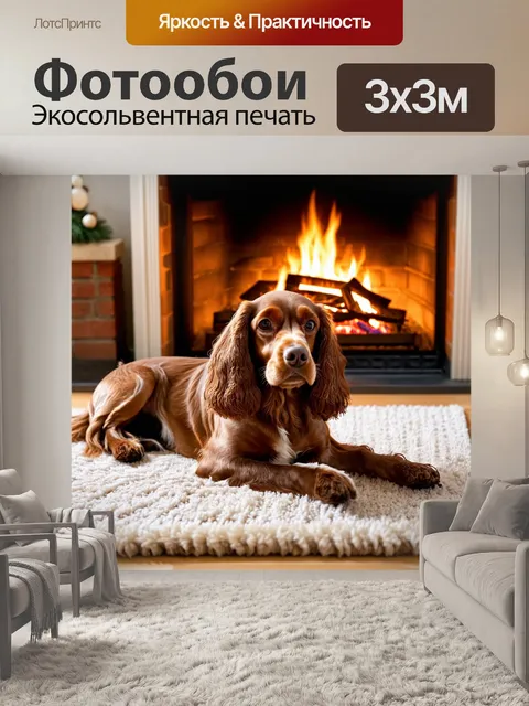 Фотообои кокер-спаниель, лежащий на ковре у камина, создавая атмосферу уюта