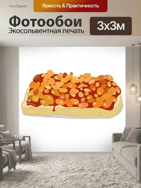 Фотообои запеченные бобы на тосте