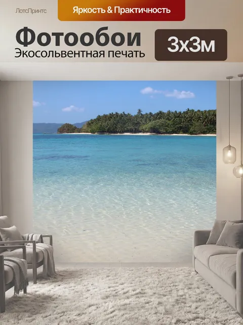 Фотообои Пляж