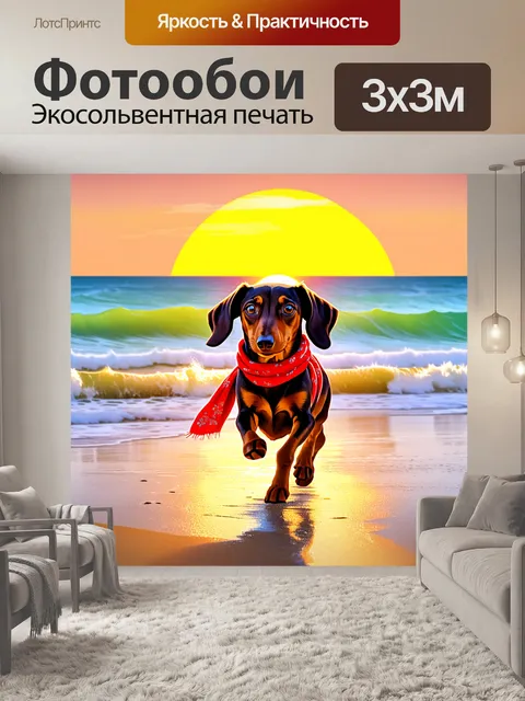 Фотообои на фоне вечернего заката щенок таксы в красном платочке бежит по пляжу