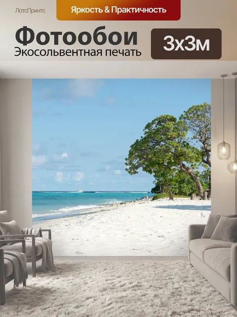 Фотообои Пляж