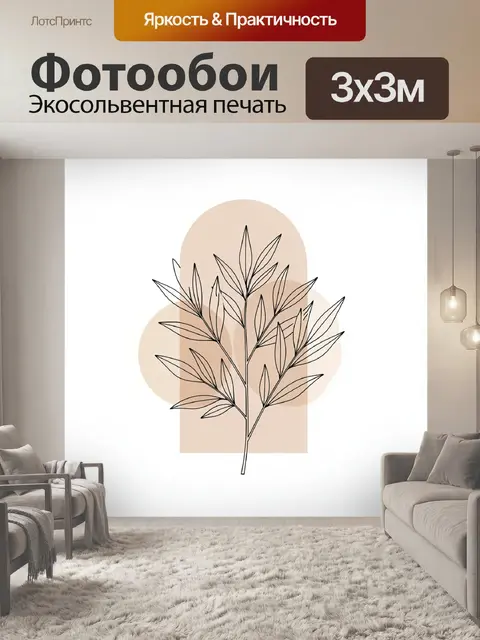 300 × 300 см · Экосольвентная печать
