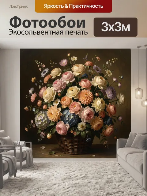 Фотообои Нежный букет в плетёной корзине