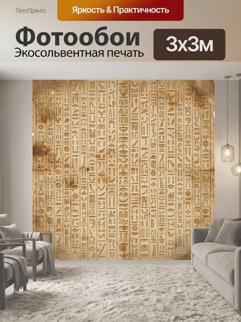 Фотообои Египетские иероглифы на папирусе