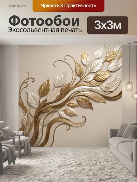 Фотообои Золотые и белые листья