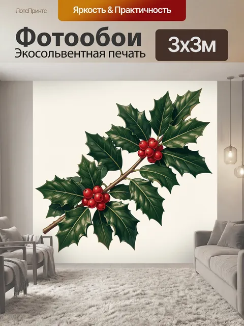 Фотообои Ветка остролиста с красными ягодами