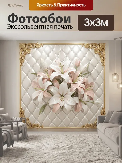 Фотообои Нежные лилии в золотом декоре