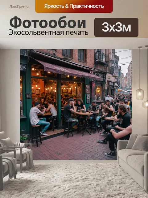 Фотообои город в стиле панк, уличные кафе с антуражем, полные ярких людей и живой музыки