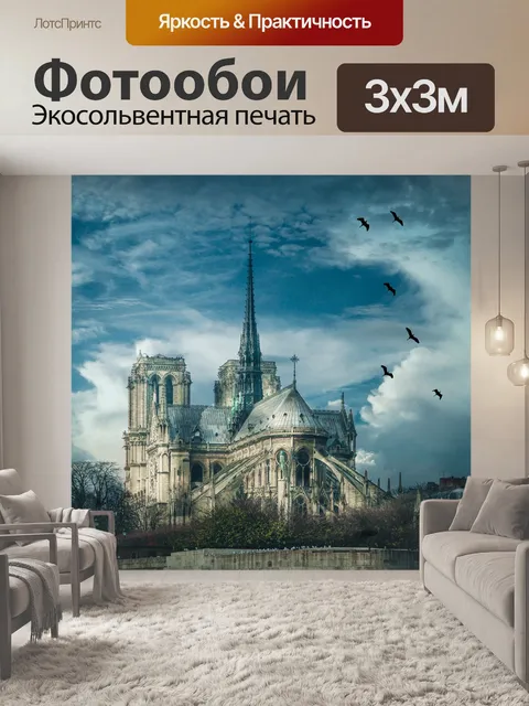Фотообои Париж