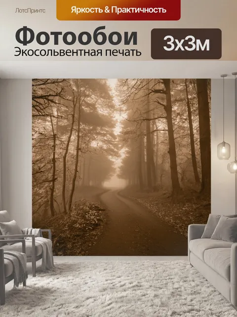 Фотообои туман в стиле сепия, лесная тропа, постепенно теряющаяся в тумане, создающая ощущение приключения