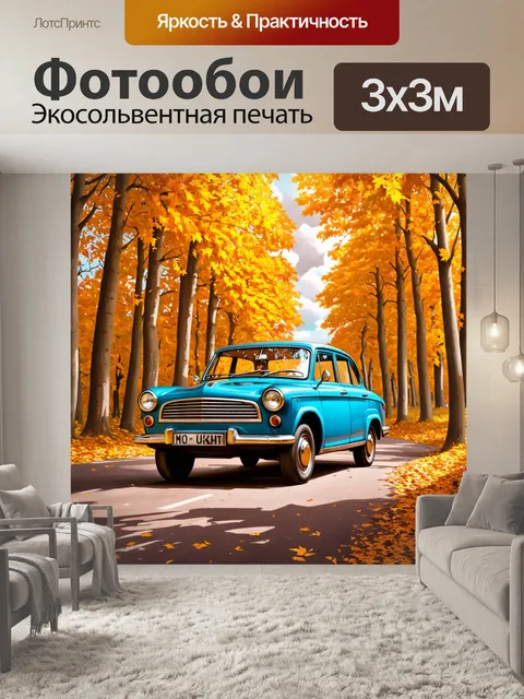 Фотообои ретро-автомобиль газ-21 на фоне осенней лесной дороги, усыпанной золотыми листьями