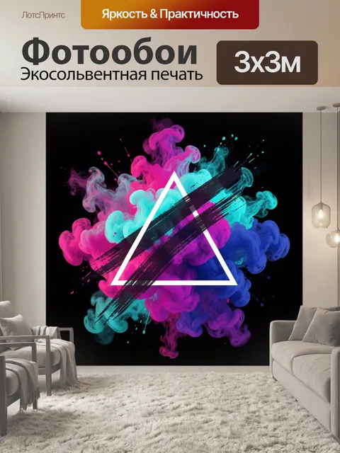 Фотообои Неоновый треугольник с дымом