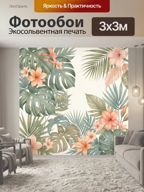 Фотообои Тропические листья и цветы