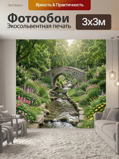 Фотообои Каменный мост над ручьем в саду