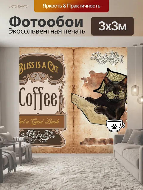 Фотообои плакат с котом, книгой и кофе
