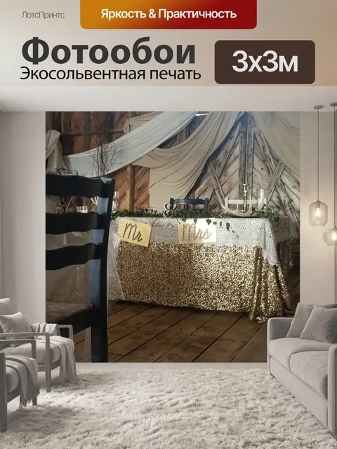 Фотообои Свадебный главный стол