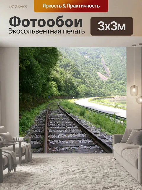 Фотообои Железнодорожные пути