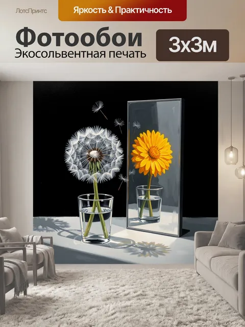 Фотообои Одуванчик и желтый цветок с зеркалом