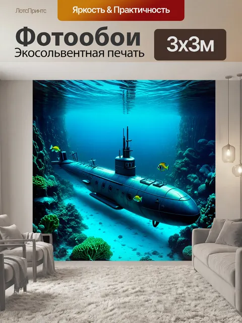 Фотообои подводная лодка, утопающая в глубинах залива, с тропическими рыбой, плавающей вокруг, и яркими коралловыми…