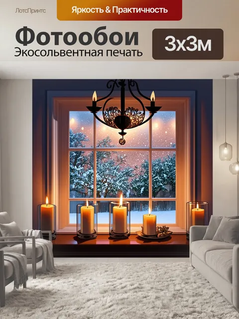 Фотообои прохладный зимний вечер за окном, где снежинки кружатся в воздухе, создавая волшебную атмосферу