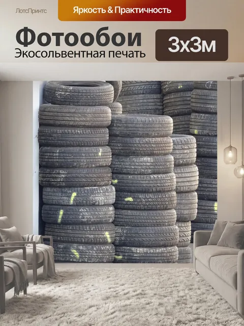 Фотообои Гараж для шин