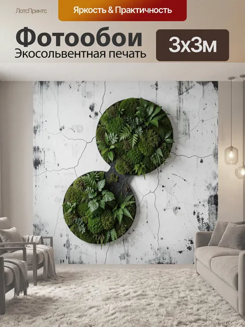 Фотообои Вертикальный сад на бетоне