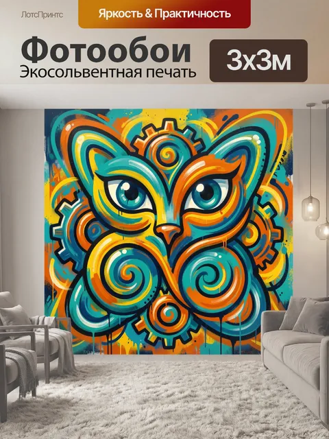 Фотообои Граффити-совы с яркими завитками
