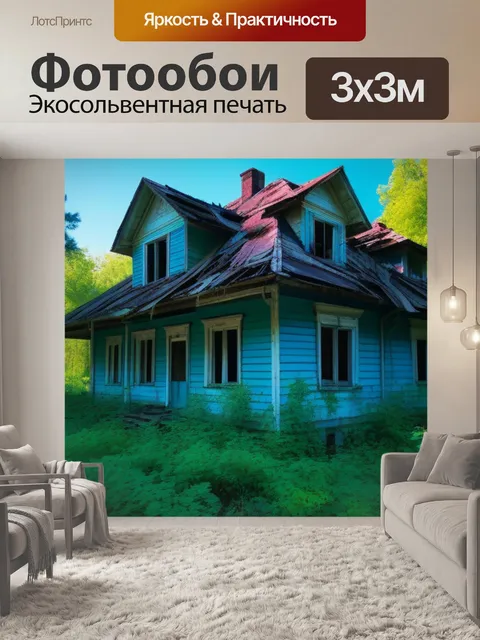 Фотообои лес с заброшенным домом