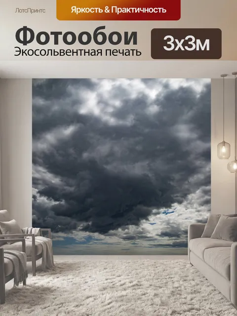 Фотообои грозовое небо