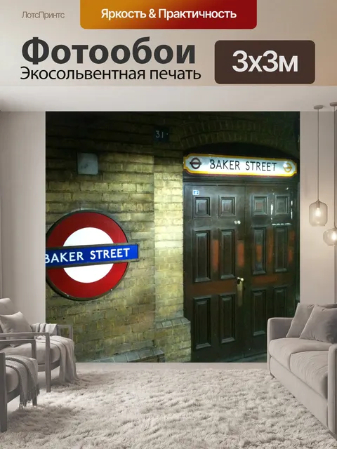 Фотообои Дверь на Бейкер-стрит