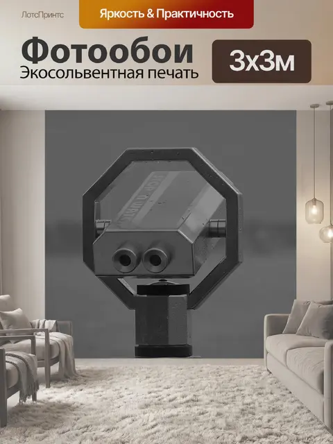 Фотообои Точка зрения