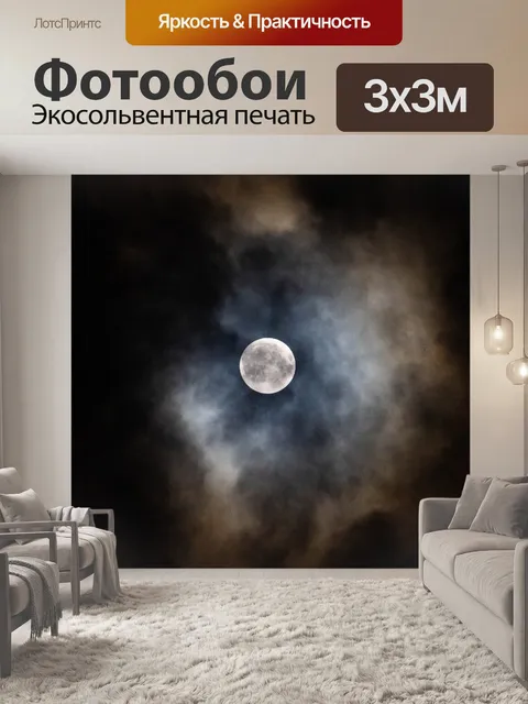 Фотообои Луна