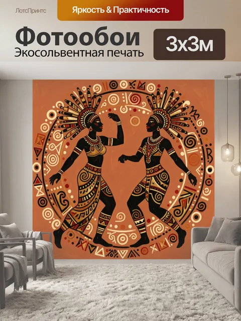 Фотообои Этнический танец силуэтов