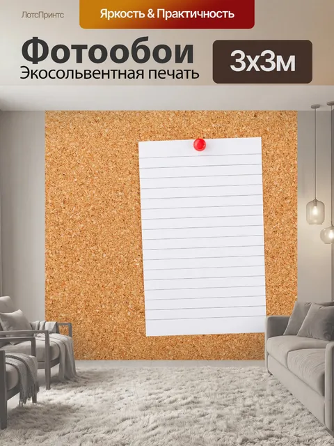 Фотообои Обратите внимание, документ о пробковой