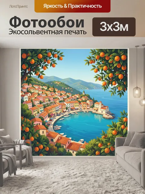 Фотообои Средиземноморская бухта с апельсинами