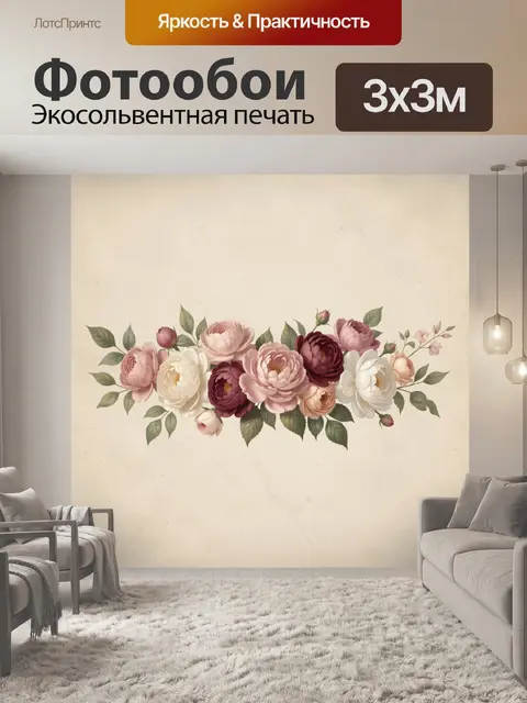 300 × 300 см · Экосольвентная печать