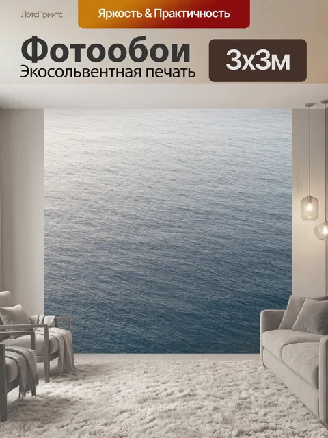 Фотообои Море