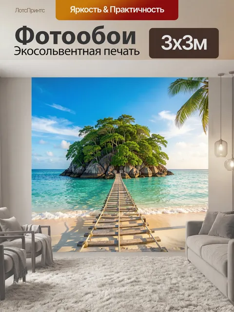 Фотообои Тропический остров с мостиком