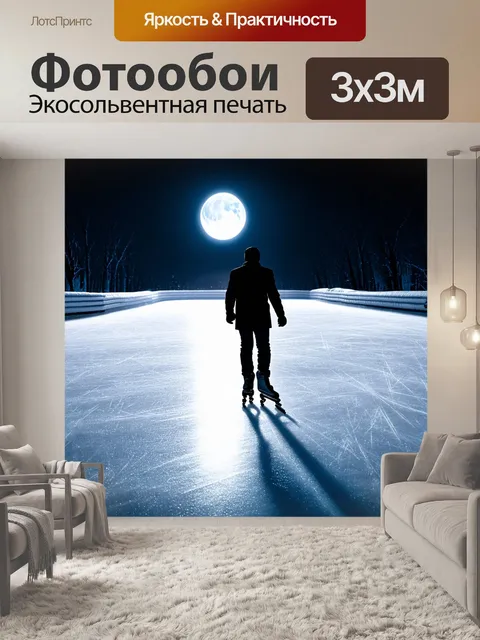 Фотообои ночной спидскейт на ледовой дорожке, где конькобежец отражается на поверхности льда, а фон подсвечен луной