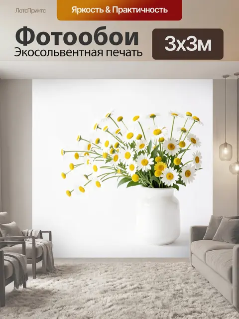 Фотообои Ромашки в белой вазе