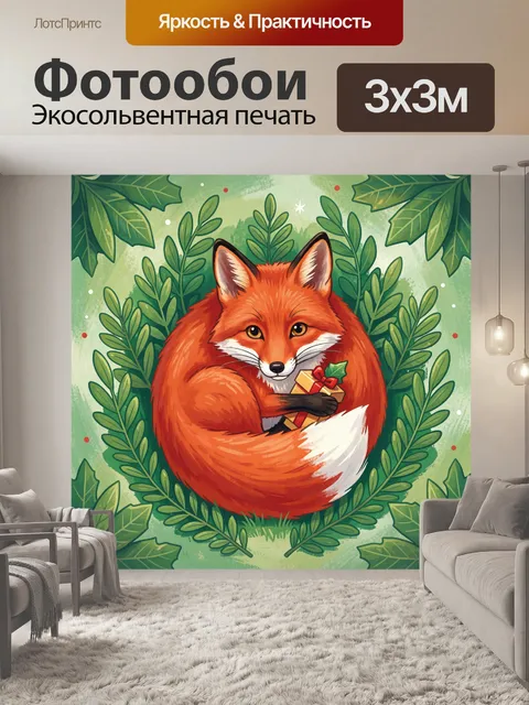 300 × 300 см · Экосольвентная печать