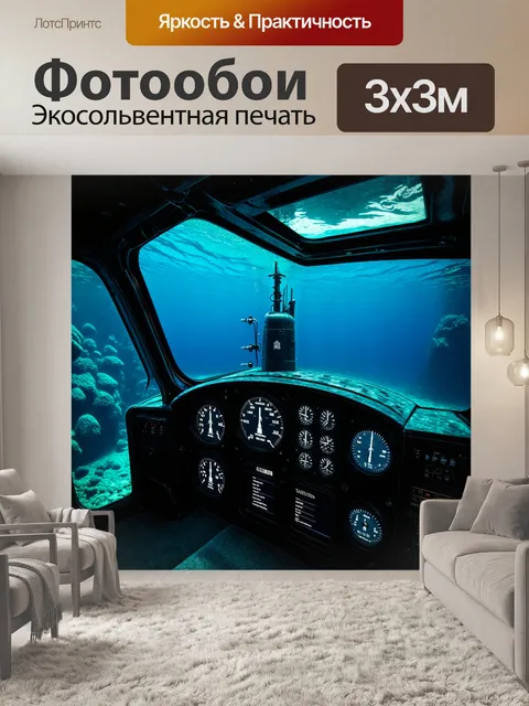 Фотообои панель приборов для подводной лодки с темными водными оттенками и флуоресцентной подсветкой приборов