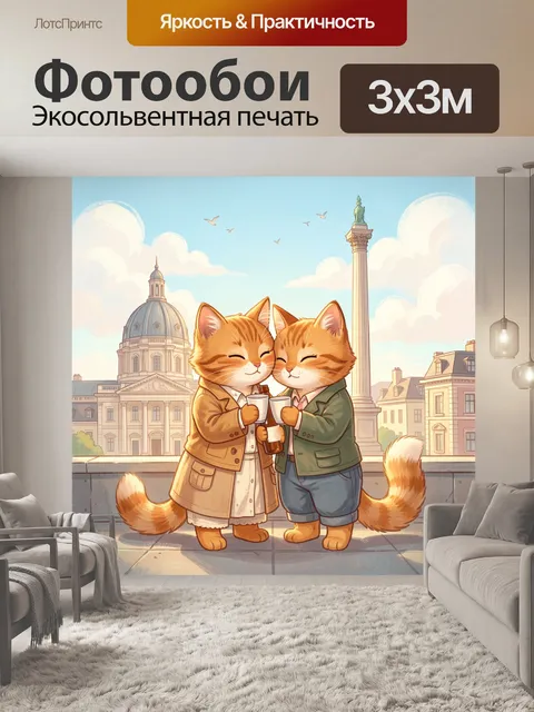 Фотообои Два рыжих кота в Париже