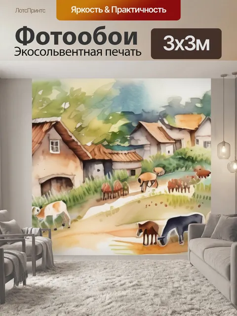 Фотообои деревня с животными
