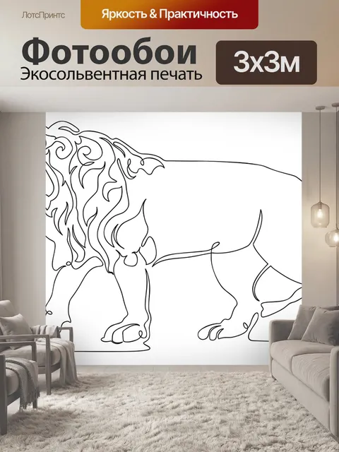Фотообои Лев