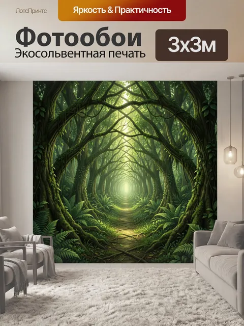 Фотообои Затерянная лесная арка