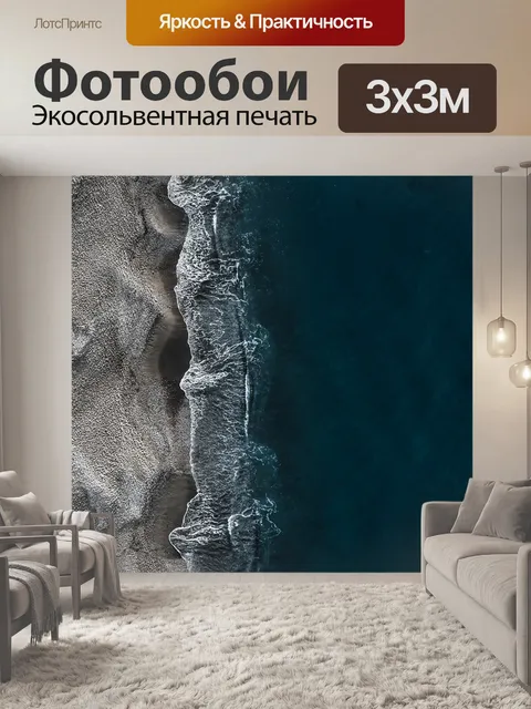 Фотообои Море