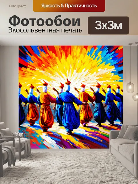 Фотообои музыка дервишей создает атмосферу за пределами видимого — звуковые волны коренятся в их движениях