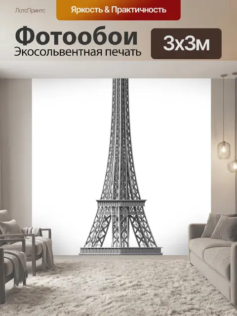 Фотообои Эйфелева башня